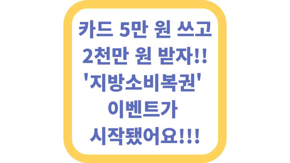 카드 5만 원 쓰고 2천만 원 받자! 소비복권 이벤트 사진