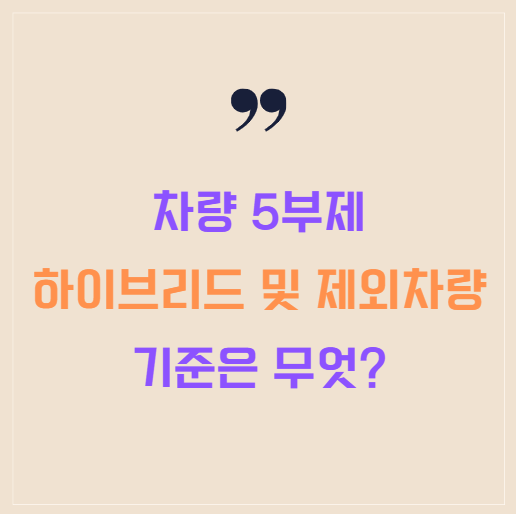 차량 5부제 하이브리드 차량 혜택 정리, 제외차량 기준은 무엇?