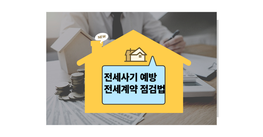 전세사기 예방 적힌 사진