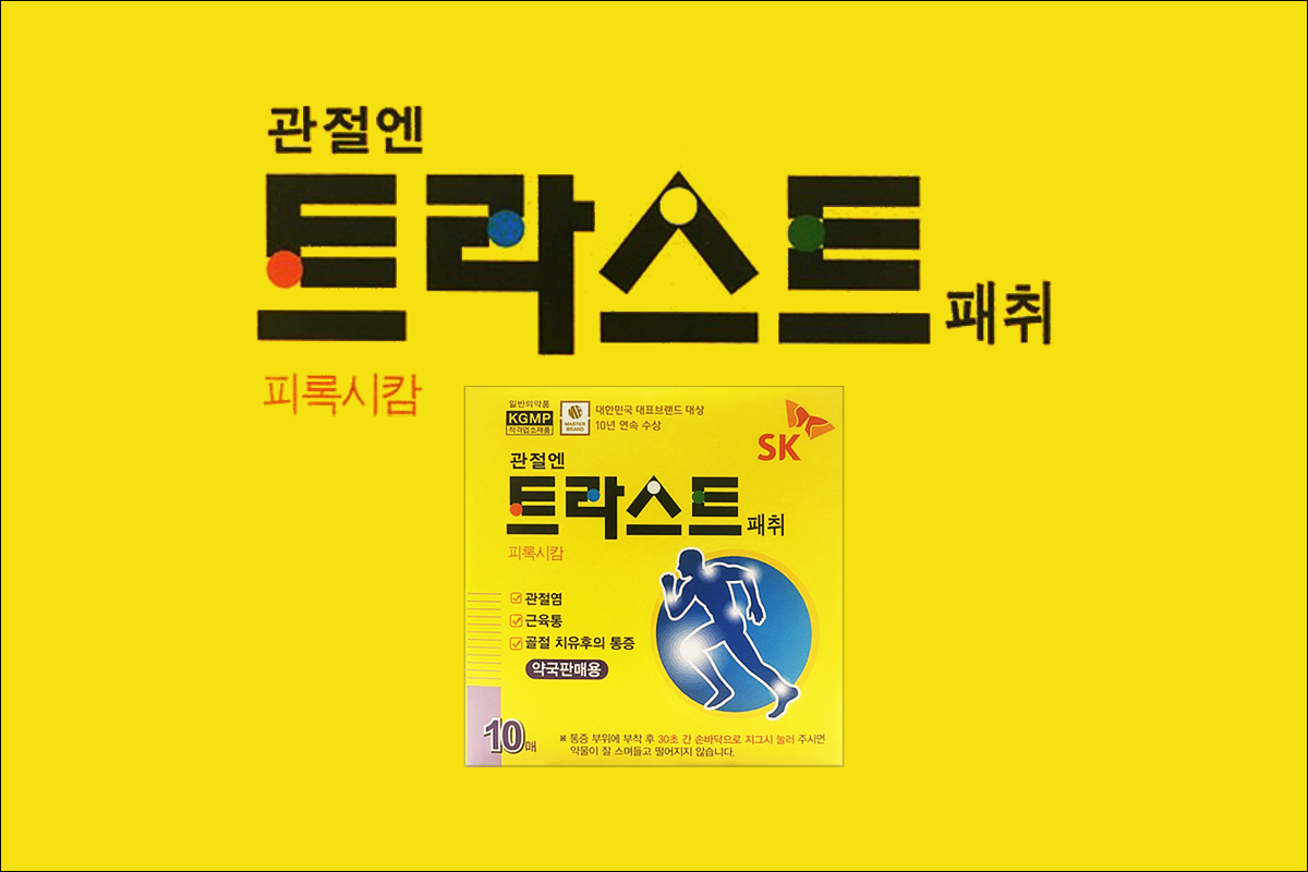 관절염, 근육통 치료제 트라스트패취(Trast Patch)