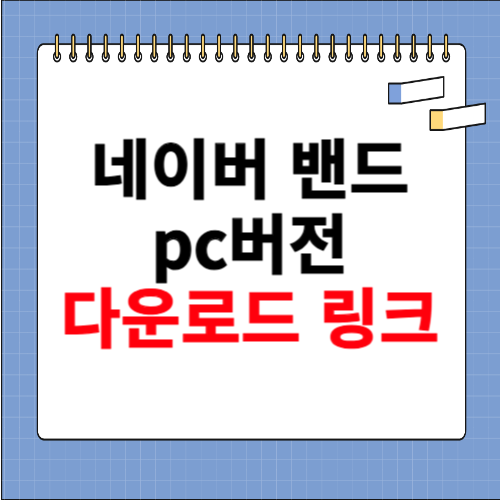 네이버 밴드 pc버전 다운로드 사이트 소개
