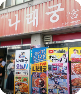 찹쌀탕수육과 짬짜면 맛집 나래궁