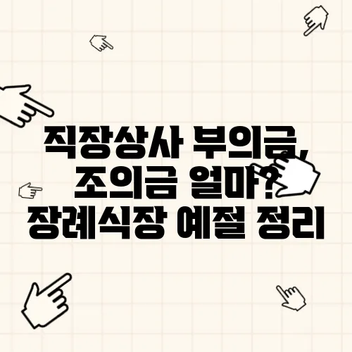 직장상사 부의금, 조의금 얼마? 장례식장 예절 정리