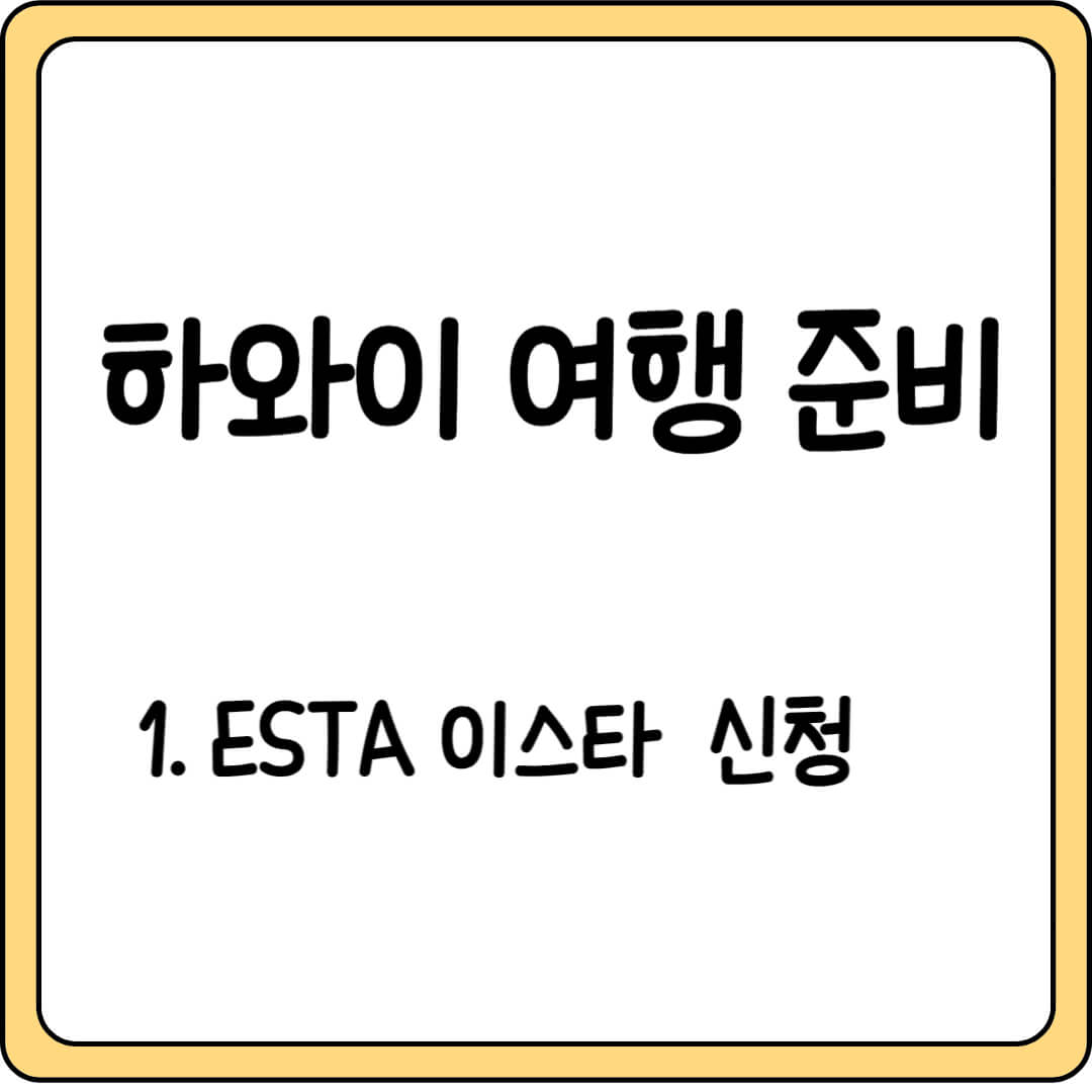 하와이-여행-준비-이스타-신청