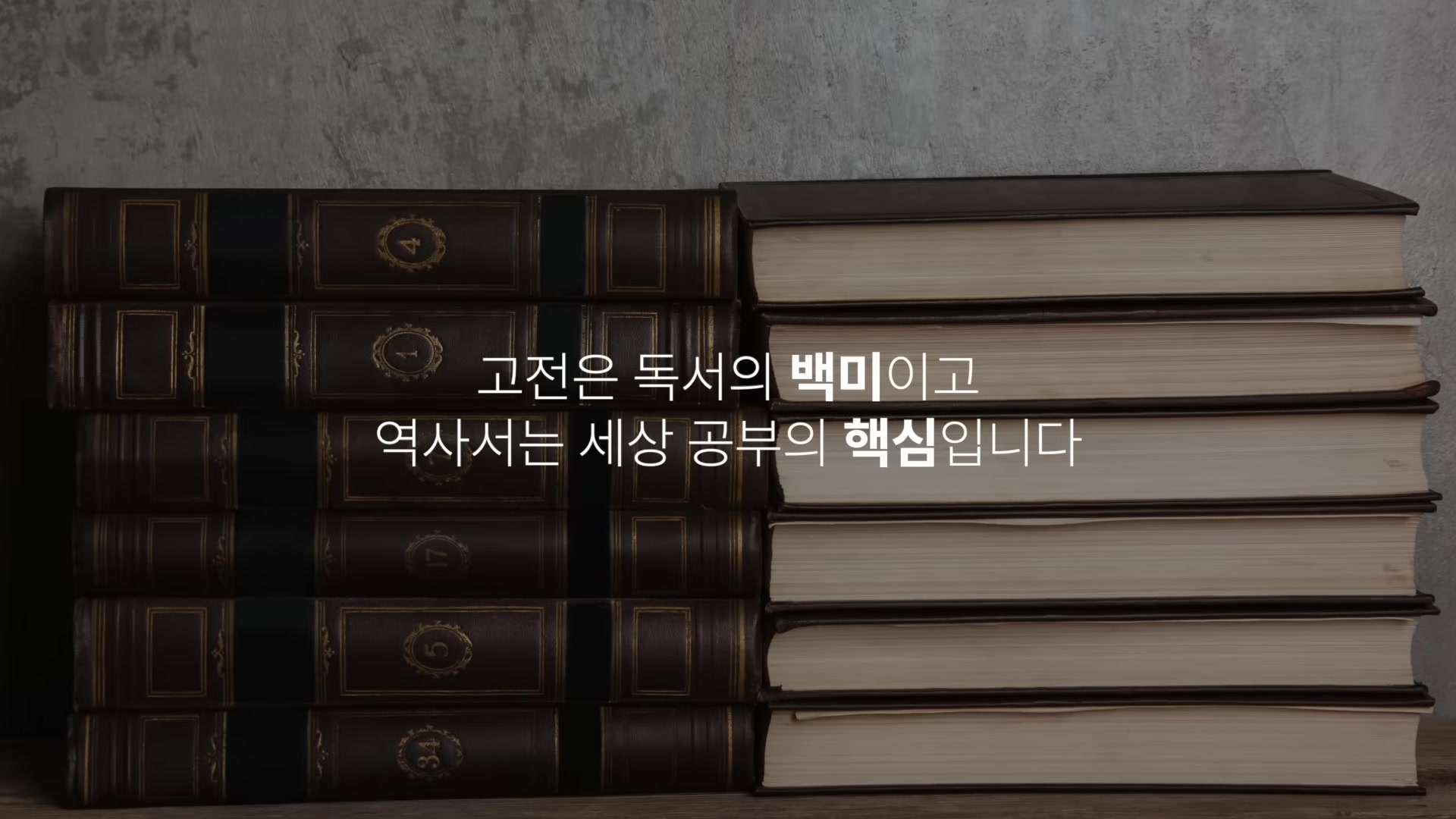 고전은 독서의 백미이고 역사서는 세상 공부의 핵심입니다