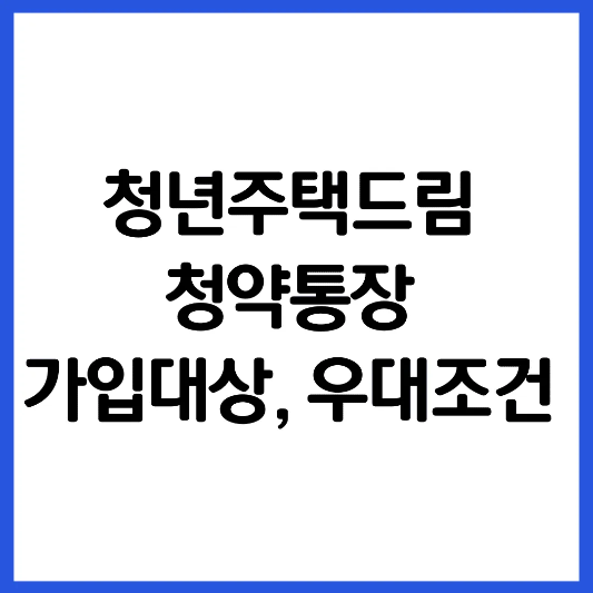 청년주택드림-청약통장-썸네일