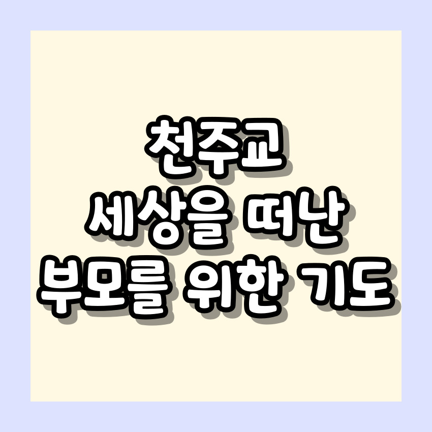 천주교 세상을 떠난 부모를 위한 기도