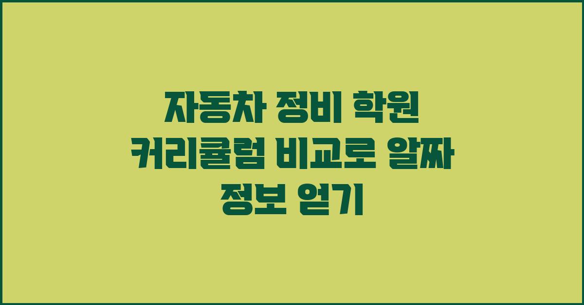 자동차 정비 학원 커리큘럼 비교