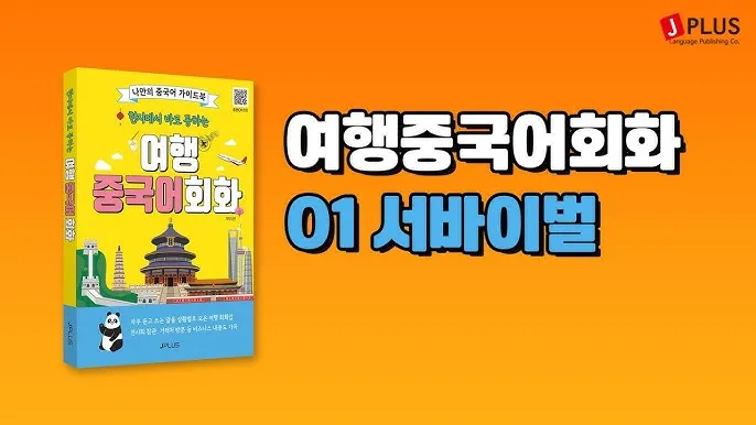 여행 중국어 회화 20선 필수_2