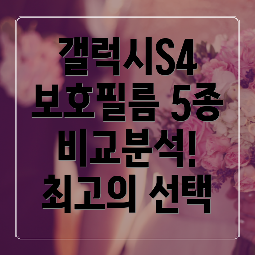 힐링쉴드갤럭시S4용보호필름5종비교분석최고의선택가이드