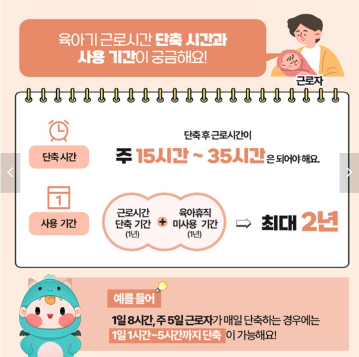 육아기 근로시간 단축 제도