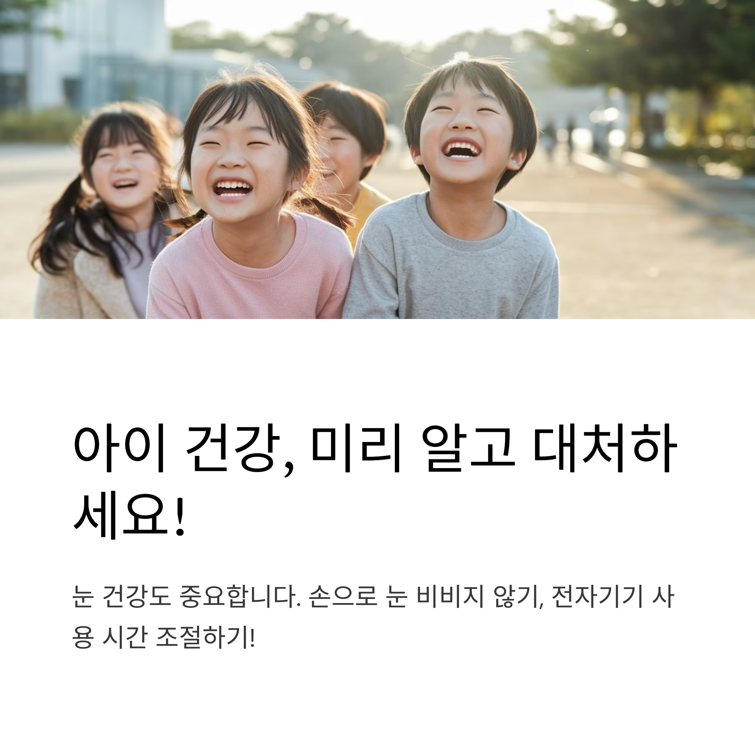 눈 비비지 않기와 전자기기 줄이기