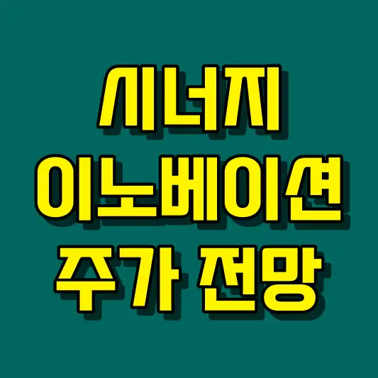 시너지이노베이션 주가 전망