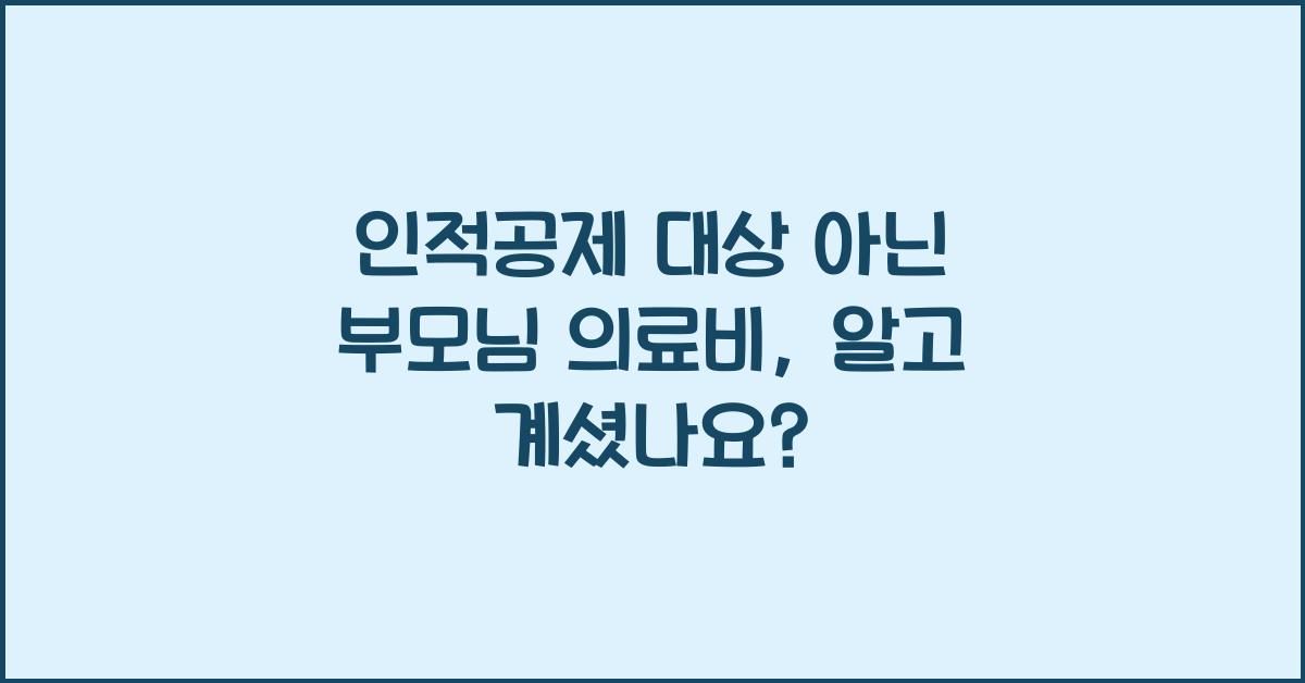 인적공제 대상 아닌 부모님 의료비