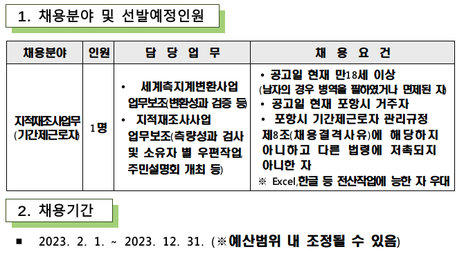 포항 북구 민원토지정보과 지적재조사팀 기간제근로자 채용 공고