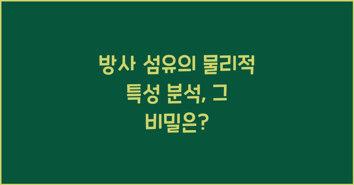 방사 섬유의 물리적 특성 분석
