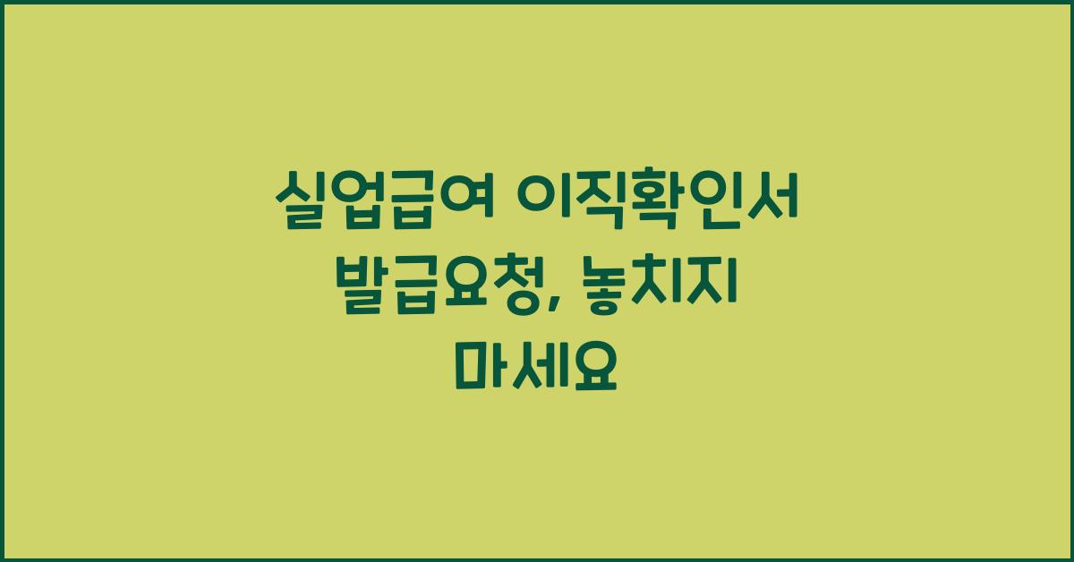 실업급여 이직확인서 발급요청