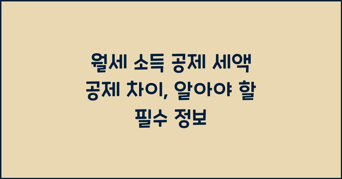 월세 소득 공제 세액 공제 차이