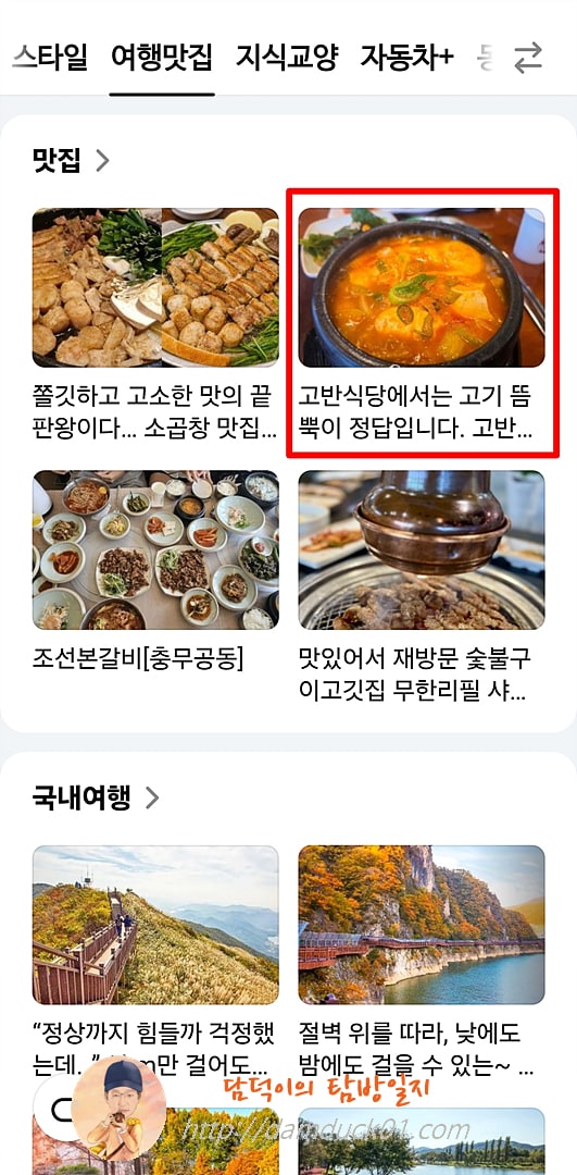 2025년 9월 22일 월요일 다음 모바일 여행맛집 채널