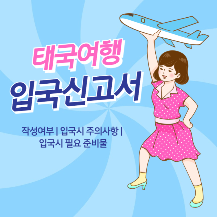 태국 입국신고서 작성방법 여행 체크리스트 준비물 주의사항 출입국신고서 폐지 여부