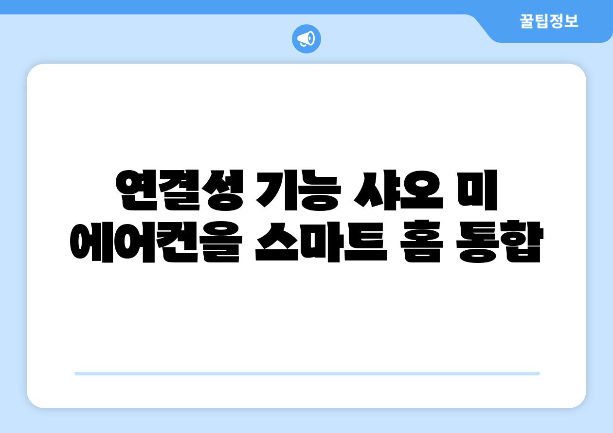 연결성 기능 샤오 미 에어컨을 스마트 홈 통합