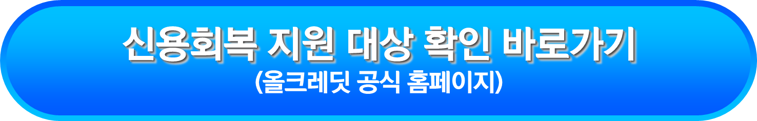 신용회복 지원 대상 확인 바로가기