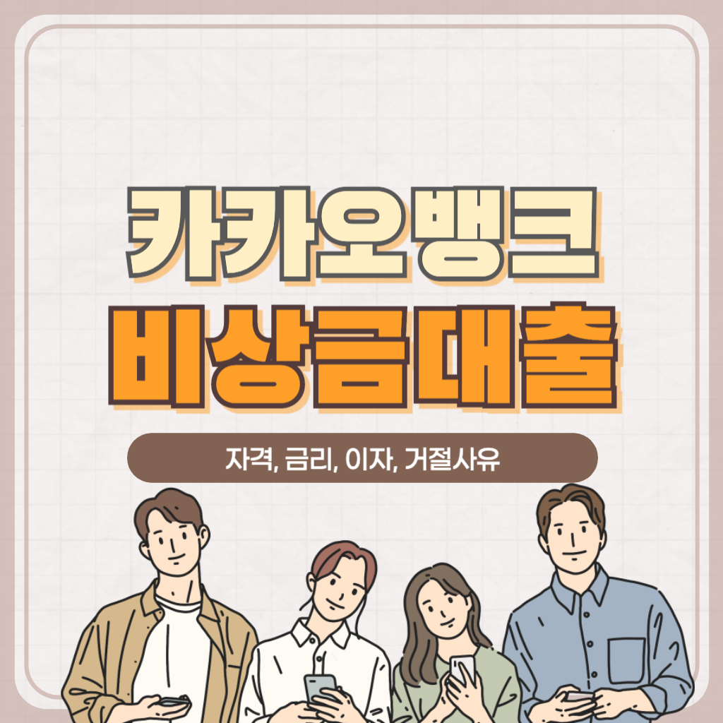 카카오뱅크 비상금대출 자격 금리 이자 거절사유