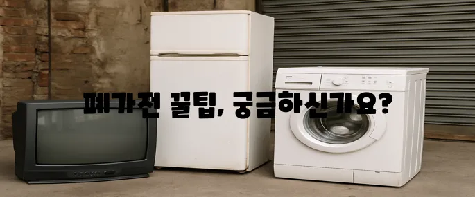 폐가전제품 무상수거에 대해 한번에 알아보기