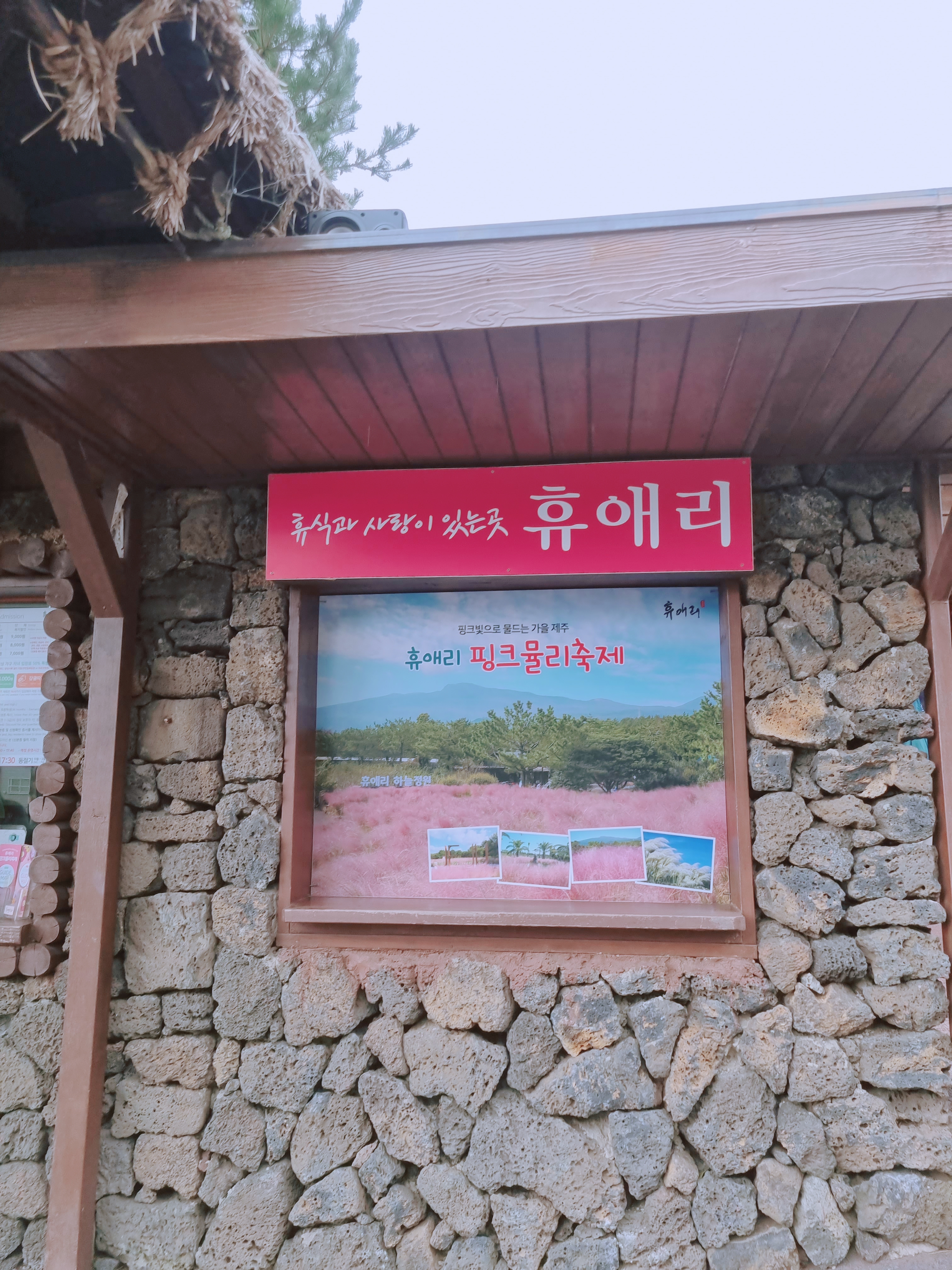 휴애리 자연생활공원