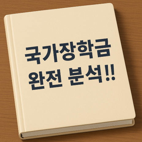 국가장학금 완전 분석