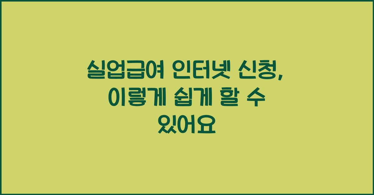 실업급여 인터넷 신청