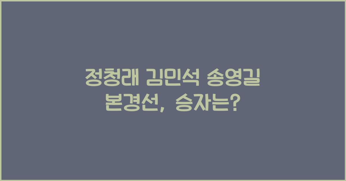 정청래 김민석 송영길 본경선