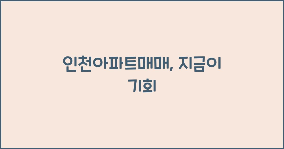 인천아파트매매