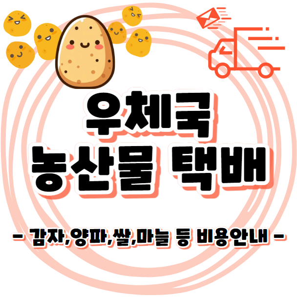 우체국 택배 - 감자,마늘,양파등 농산물 배송 비용 안내