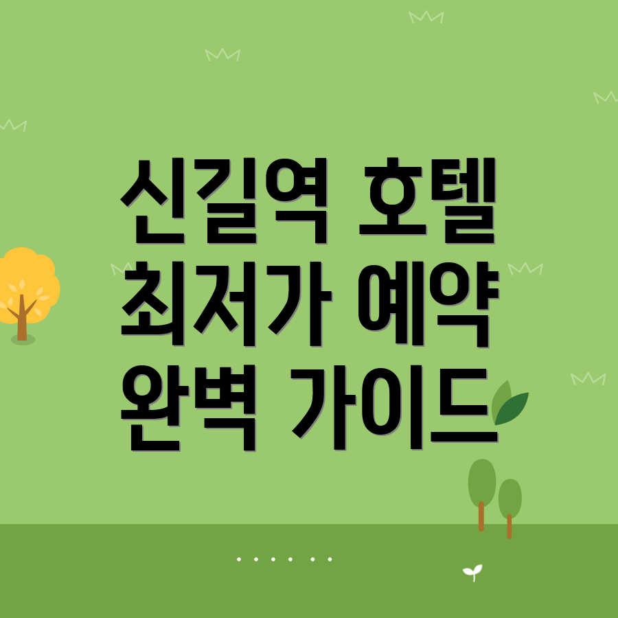 신길역 호텔