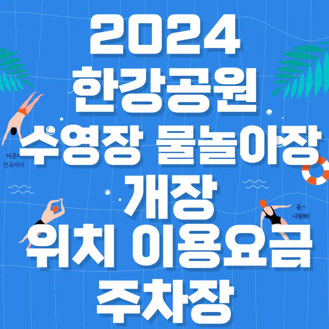 2024 한강 수영장 물놀이장 개장 위치 이용 요금 주차장