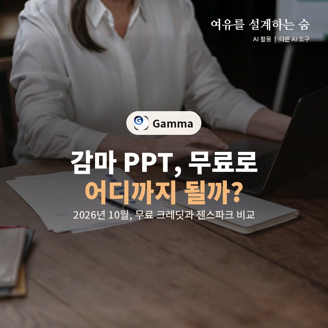 노트북으로 발표 자료를 만드는 사진 위에 감마 무료 크레딧을 묻는 제목을 얹은 대표 이미지