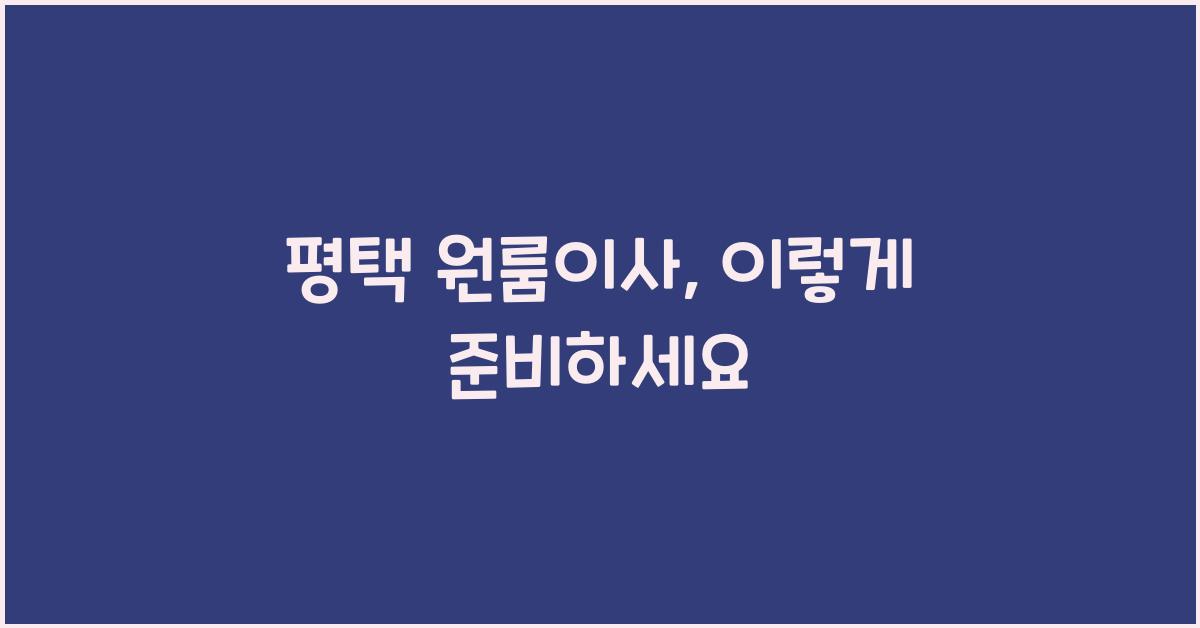 평택 원룸이사