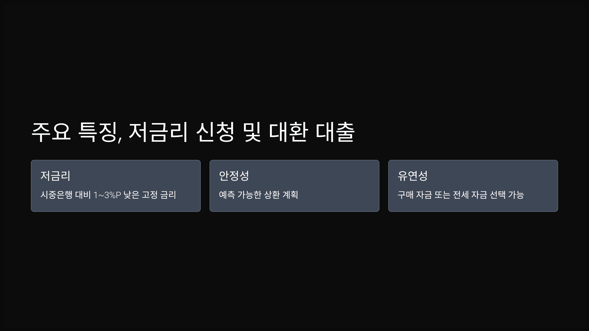 주요 특징, 저금리 신청 및 대환 대출