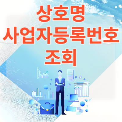 상호명으로-사업자등록번호-조회