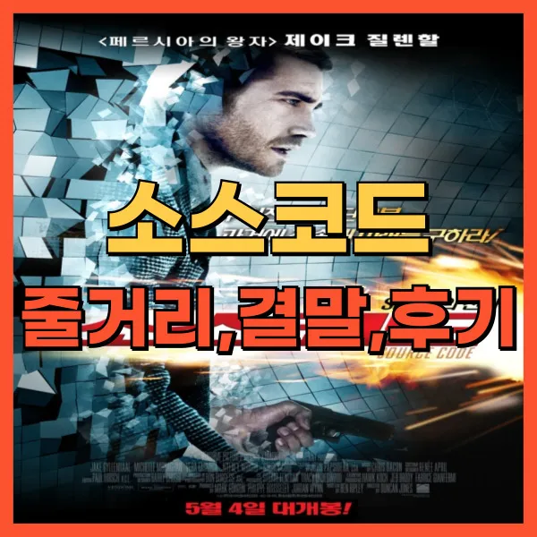 영화 소스코드