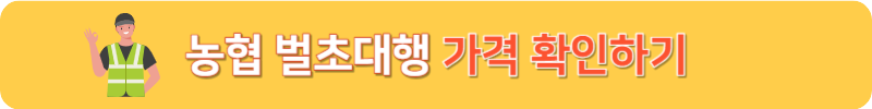 농협 벌초대행 가격 확인하기