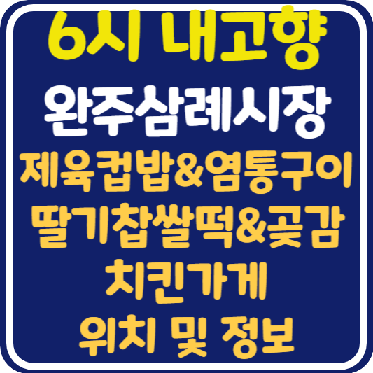 6시 내고향 완주 삼례시장 제육컵밥&염통구이, 딸기찹쌀떡&곶감단지, 치킨 가게 위치 및 택배 주문 방법