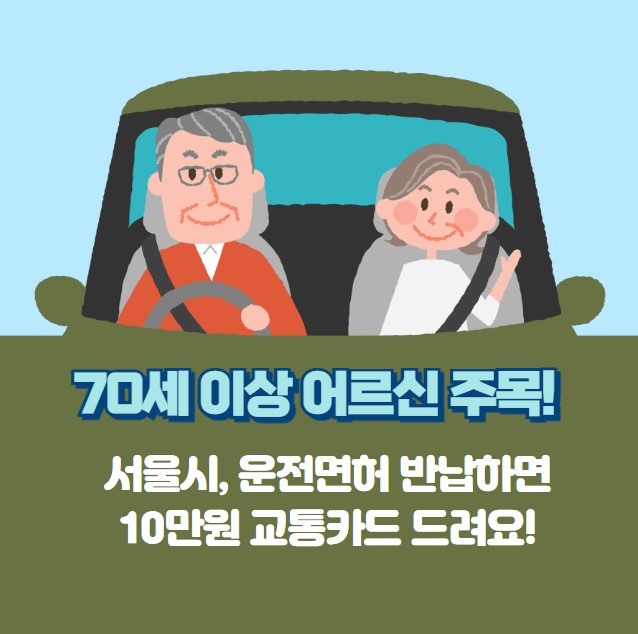 70세 이상 어르신 주목! 서울시, 운전면허 반납하면 10만원 교통카드