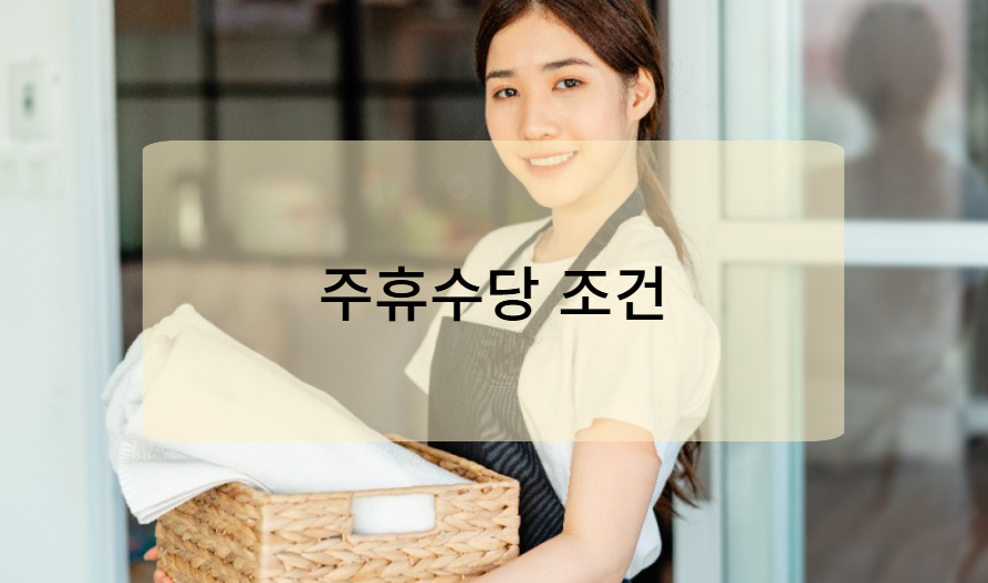 2025년 주휴수당 지급 조건