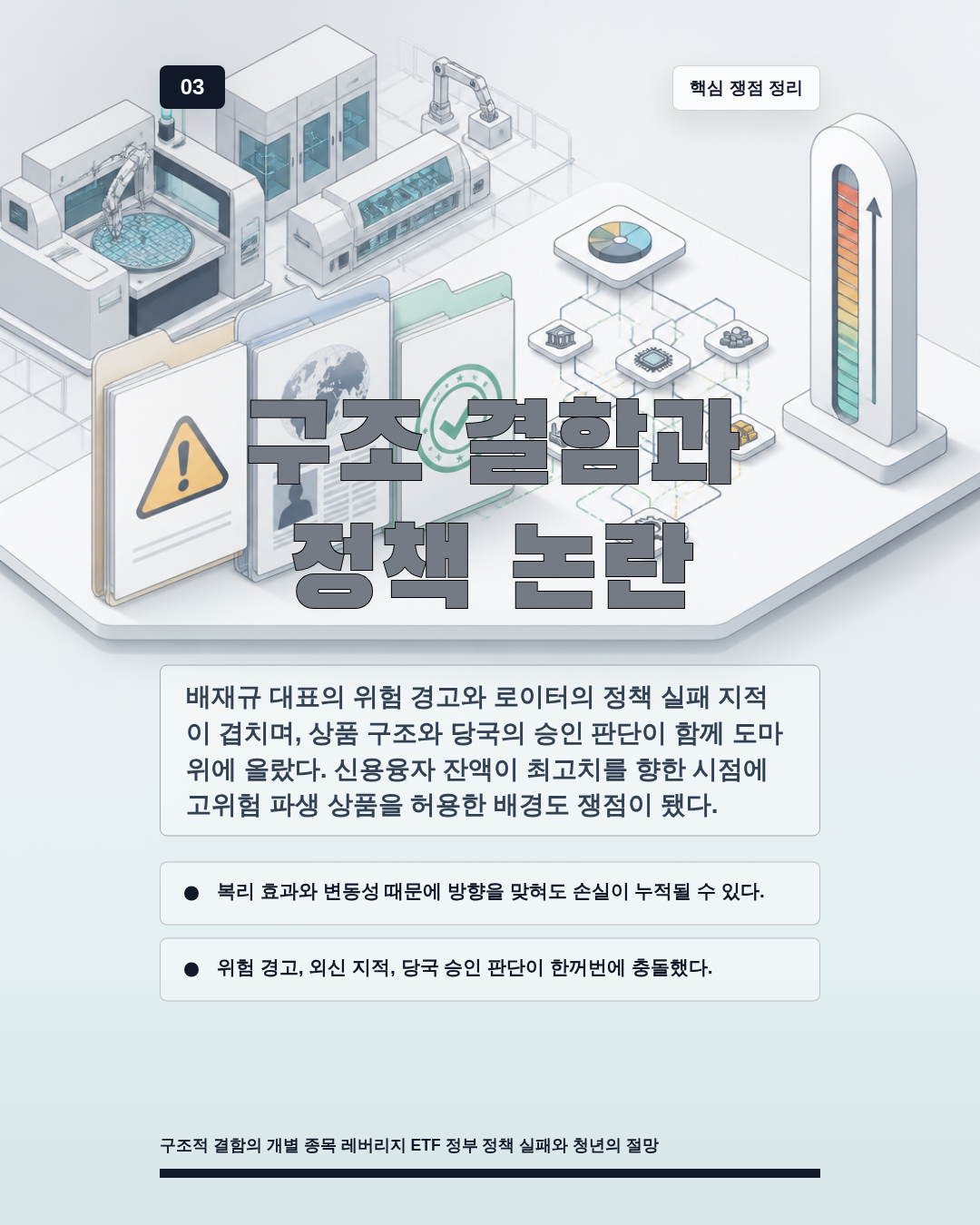구조 결함과 정책 논란