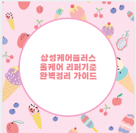 삼성케어플러스 올케어 리퍼기준 완벽정리 가이드