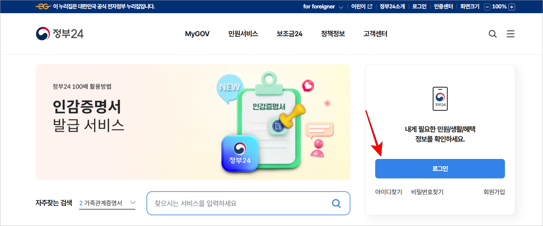 정부24에 접속한 후 로그인을 선택하여 진행