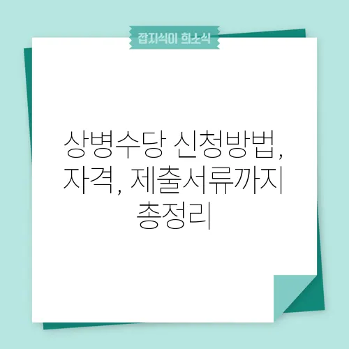 상병수당 신청방법, 자격, 제출서류까지 총정리