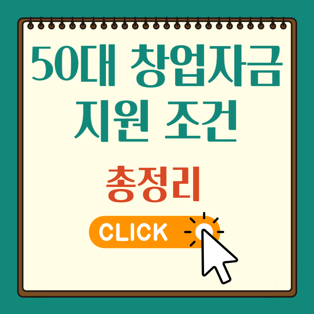 50대 창업자금 지원 조건